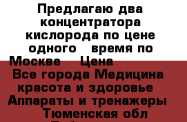 Предлагаю два концентратора кислорода по цене одного ( время по Москве) › Цена ­ 300 000 - Все города Медицина, красота и здоровье » Аппараты и тренажеры   . Тюменская обл.,Тобольск г.